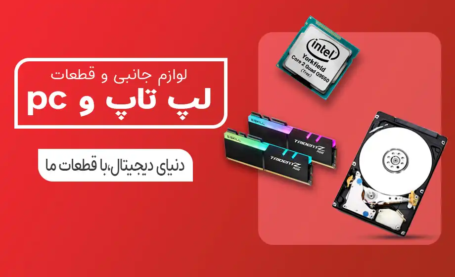 دسته بندی لوازم جانبی کامپیوتر و لپ تاپ ارزان و با کیفیت