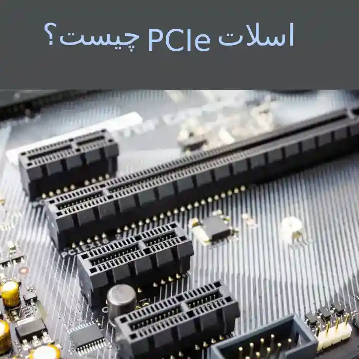 اسلات PCIe